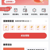 京东联名签到领京豆，实测7天领30京豆，如图所示