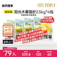 今日必买：城市理享 纯木薯猫砂2.5kg*4拒绝粘底散团