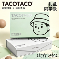 麦和 TACOTACO同学录高级感毕业纪念册小学生女生男生初中留言手册