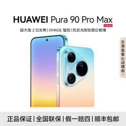 华为 Pura 90 Pro Max 麒麟9030S 智能手机