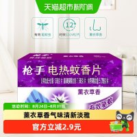 枪手 电热蚊香片 薰衣草香 60片 替换装 驱蚊 电蚊香