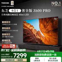 东芝 电视小芝士Z600QF PRO  音画双芯MiniLED 火箭炮SOUND 300Hz 4K超清  家电补贴 75英寸 75Z600QF-PR