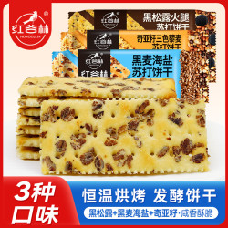 红谷林 黑松露苏打饼干208g*2+奇亚籽饼干208g*1+黑麦海盐208g*1
