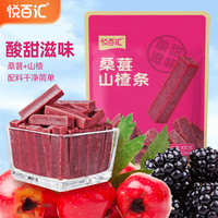 悦百汇 桑葚山楂条100g*8袋酸甜蜜饯软糯果脯休闲零食