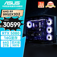 华硕 全家桶海王星 R9 9950X3D2/RTX5080/64G D5/2T水冷电竞游戏设计师台式电脑主机全套整机