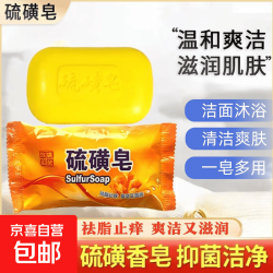 京喜 硫磺清洁除螨控油洗脸止痒除菌老牌子洗脸洗头洗澡学生70g活动款 硫磺皂*1块装