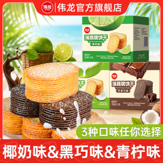 伟龙 薄脆脆饼干撒糖椰奶巧克力零食老式追剧解馋小零食休闲-z