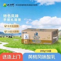 小西牛 青海慕拉黄桃风味酸乳 200g