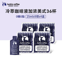 瑞幸咖啡 即享加浓冰美式冷萃咖啡液0糖0脂速溶深烘黑咖啡25ml装4盒共36杯