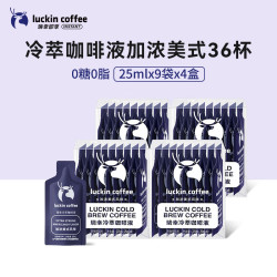 瑞幸咖啡 即享加浓冰美式冷萃咖啡液0糖0脂速溶深烘黑咖啡25ml装4盒共36杯