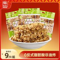 徽记 解馋青稞酥香酥100g*3袋怀旧零食非油炸膨化零食酥脆米花-dr