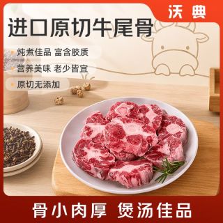 沃典 33元/斤！澳洲谷饲原切牛尾骨 净重3斤 GB 2707