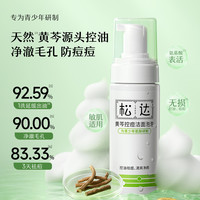 松达 青少年洗面奶 专用控油祛痘洁面乳黄芩洁面泡泡150ml