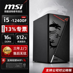 微星 商务办公台式机酷睿i5 12400F电脑 i5 12400F丨16G丨512G/wifi丨二 单主机
