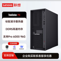 联想 ThinkStation P4塔式工作站 锐龙 液冷散热 锐龙9-9950X/32G内存/2T固态 RTX5060 8GB