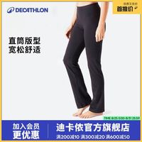 百亿补贴：迪卡侬 瑜伽直筒裤女宽松棉质运动长裤亲肤透气跑步健身休闲裤FS2