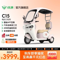 绿源 C15电动三轮车时尚带篷家用老人接送孩子 代步电动车 到门店选颜色