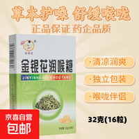 京喜 草本润喉糖金银花草本润喉糖秋冬必备咽喉嗓子润喉糖1盒 金银花润喉糖1盒（16粒）