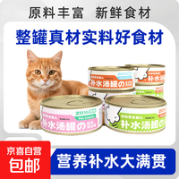 京喜 猫罐头鸡肉三文鱼金枪鱼湿粮拌饭增肥营养补充湿粮浓汤补水骗水喝 颤栗羊奶鸡丝汤罐 1罐尝鲜装（每日营养）