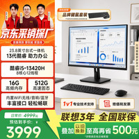 异能者联想投资品牌23.8英寸一体机台式电脑商务办公家用(酷睿i5-13420H 16G 512G WiFi蓝牙)联想质保 黑