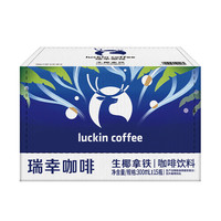 瑞幸即享咖啡 即享瑞幸生椰拿铁咖啡饮料300ml*15瓶 整箱装