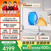 异能者联想投资品牌27英寸一体机台式电脑 商务办公家用高性能整套(酷睿i5-13420H 16G 512G)白 联想质保