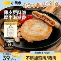 小黄象 牛肉馅饼儿童早餐食品生鲜速食早餐