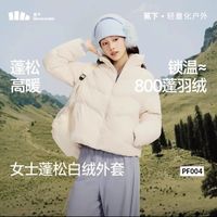 蕉下 女士蓬松白绒外套立领保暖防风抗寒PF004（4色可选）