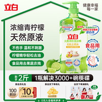 立白 天然青柠洗洁精1kg 维E护肤成分 去重油不伤手 可洗果蔬 果蔬安心洗丨青柠洗洁精1kg