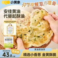 小黄象 黄油葱油饼 500g*2袋（共10张）