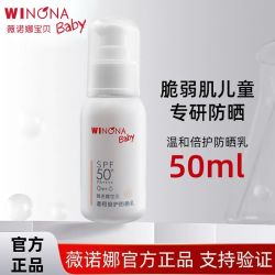 薇诺娜宝贝 防晒乳SPF50+温和倍护PA++++防辐射宝宝户外出行不假白