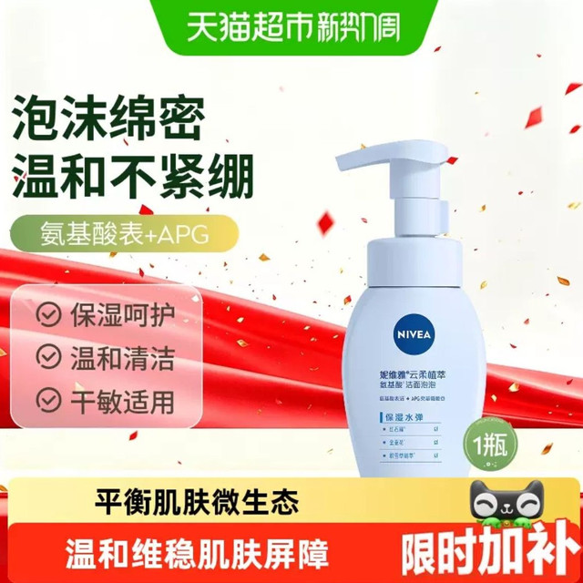 88VIP：妮维雅 云柔植萃氨基酸洁面泡泡 保湿水弹180ml