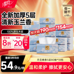 清风 抽纸 轻柔加厚玉兰香5层80抽*18包M码湿水不易破卫生纸巾餐巾整箱