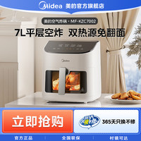 美的 炎烤空气炸7L大容量免翻面家用多功能空气炸MF-KZC7002