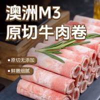 东方港湾 澳洲M3原切牛肉卷 净重2斤 谷饲肥牛卷片 火锅食材生鲜涮煮烤肉 澳洲M3牛肉卷1kg