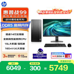 惠普 战99 高性能台式电脑主机（i5-14500 16G DDR5 512G)21.5大屏 商用办公生产力 教育学习机