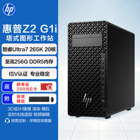 惠普 Z2 G1i图形工作站绘图设计建模Ai台式电脑主机Ultra7 265K/32G/1T SSD/集成显卡/定制