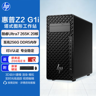 惠普 Z2 G1i图形工作站绘图设计建模Ai台式电脑主机Ultra7 265K/32G/1T SSD/集成显卡/定制