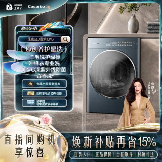 卡萨帝 揽光10KG直驱电机精华洗洗烘一体机10GLD
