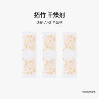 Bambu Lab 分子筛干燥剂 AMS 干燥剂 3D打印机配件
