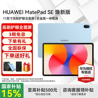 华为 平板电脑MatePad SE 11英寸焕新护眼全面屏学生学习教育办公娱乐 8+256GB WIFI 星海蓝