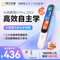 阿尔法蛋 AI词典笔D1Pro26版小初高翻译点读笔解题思路