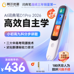 阿尔法蛋 AI词典笔D1Pro26版小初高翻译点读笔解题思路