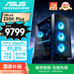 华硕 全家桶追影U5 250K Plus/RTX5060Ti/16G D5/1T电竞游戏设计师台式主机整机DIY组装电脑