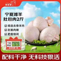 芈羊羊 宁夏滩羊肚包肉净重2斤羊肚羊肉生鲜 盐碱地炖煮火锅食材