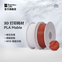 百亿补贴：Bambu Lab 3D打印耗材PLA Marble大理石砖石仿真RFID智能参数识别