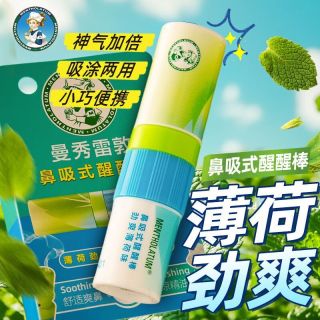 百亿补贴：曼秀雷敦 醒醒棒薄荷鼻吸式通鼻塞清凉犯困提神醒脑
