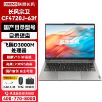 联想长风国产信创14吋笔记本 宗卫CF4720J-63f FHD 飞腾D3000M 16G 512G国产 集显  麒麟V10试用