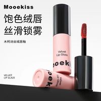 木柯诗 Mooekis木柯诗丝绒唇釉醉红梨唇釉不易粘杯丝滑锁雾持久显色口红