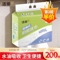 洁柔 厨房悬挂式抽纸巾200抽加厚大吸水吸油一次性清洁抹布抽取式